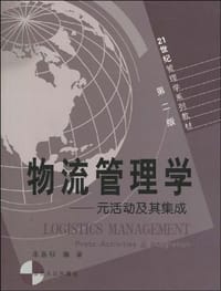 物流管理学