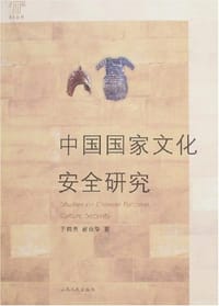 中国国家文化安全研究