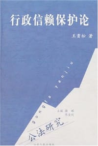 行政信赖保护论