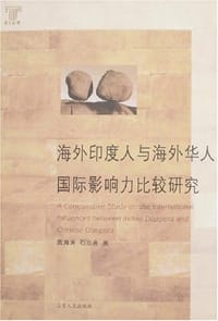 书籍 海外印度人与海外华人国际影响力比较研究的封面