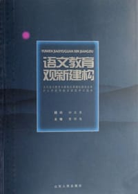 语文教育观新建构 - 曹明海