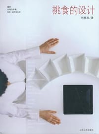 挑食的设计 - 林桂岚