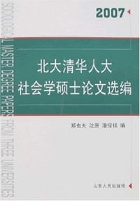 书籍 北大清华人大社会学硕士论文选编2007的封面