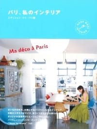 巴黎·家的私设计 - Editions de Paris