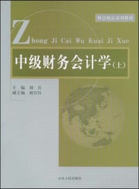 中级财务会计学（上）