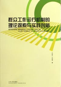 群众工作运行机制的理论探索与实践创新