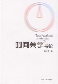 书籍 时间美学导论的封面