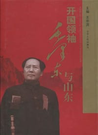 开国领袖毛泽东与山东 - 无名图书