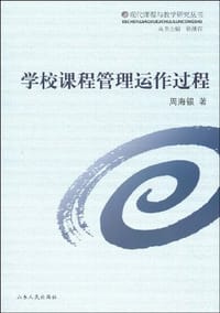 学校课程管理运作过程 - 周海银