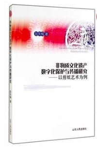 书籍 非物质文化遗产数字化保护与传播研究的封面
