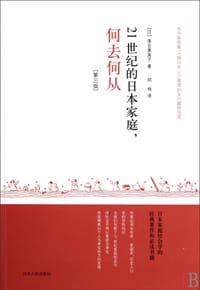 书籍 21世纪的日本家庭的封面