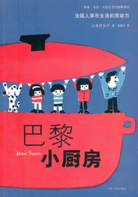 巴黎小厨房 - 山本百合子