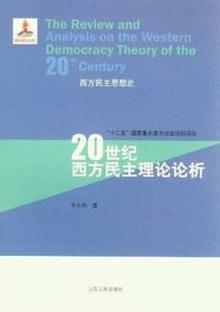 20世纪西方民主理论论析