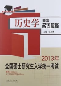 书籍 2013年全国硕士研究生入学统一考试历史学基础名词解释的封面