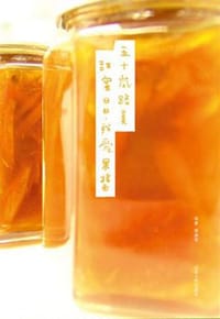 甜蜜日日·我爱果酱 - [日] 五十岚路美