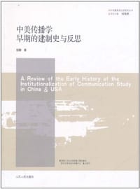中美传播学早期的建制史与反思 - 伍静