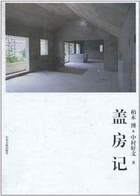 盖房记 - [日] 柏木博