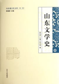 书籍 山东文学史的封面