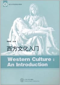 西方文化入门
