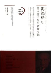 海德格尔的本源之思与诗性突围 - 张福海