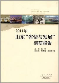 书籍 2011年-山东省情与发展调研报告的封面
