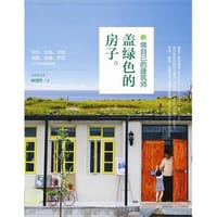 盖绿色的房子 - 林黛羚