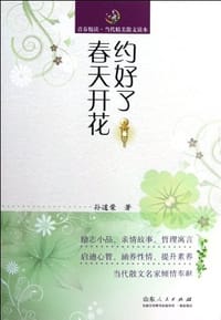 约好了春天开花