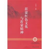 沂蒙红色文化与沂蒙精神