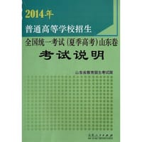 2014年普通高等学校招生全国统一考试（夏季高考）山东卷考试说明