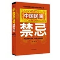 书籍 中国民间禁忌的封面
