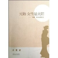 元始 女性是太阳