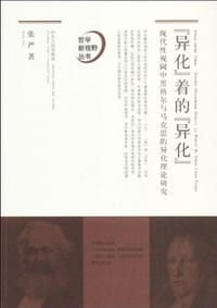 "异化"着的"异化" - 张严