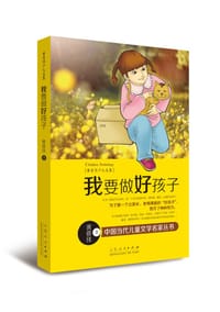 书籍 我要做好孩子的封面