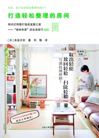 打造轻松整理的房间 - [日]本多沙织