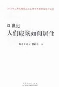 21世纪人们应该如何居住