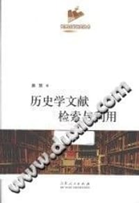 历史学文献检索与利用