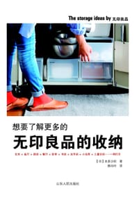 想要了解更多的无印良品的收纳 - [日]本多沙织