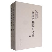 齐国史料编年考辨 - 陈书仪