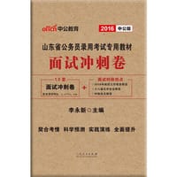 中公2016山东省公务员录用考试专用教材面试冲刺卷