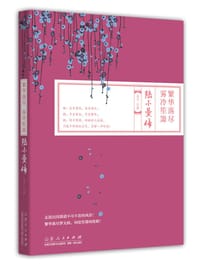 繁华落尽 雾冷笙箫：陆小曼传 - 月下