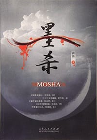 墨杀 - 高渔