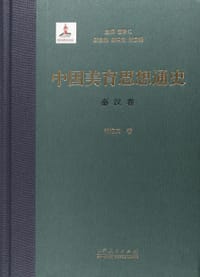 书籍 中国美育思想通史（秦汉卷）的封面