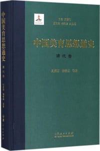 书籍 中国美育思想通史（清代卷）的封面