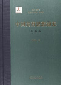 书籍 中国美育思想通史（先秦卷）的封面