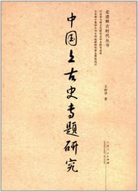 书籍 中国上古史专题研究的封面