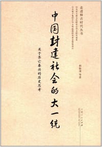 中国封建社会的大一统