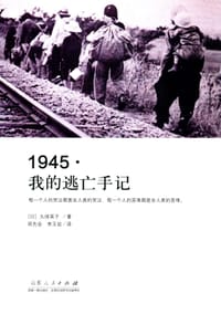 1945·我的逃亡手记 - [日]久保英子