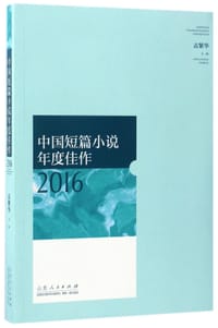 中国短篇小说年度佳作(2016) - 编者:孟繁华