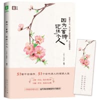 因为一首诗，记住一个人