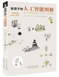 给孩子的人工智能图解 - [日]三宅阳一郎    [日]森川幸人